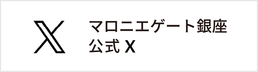 マロニエゲート銀座公式X