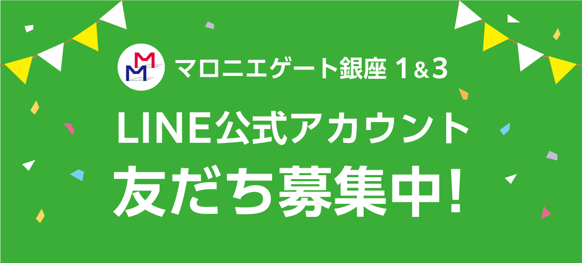 マロニエゲート銀座1&3 LINE公式アカウント友だち募集中！