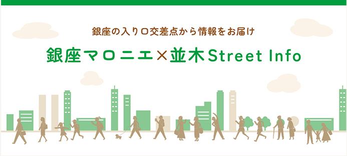 銀座マロニエ×並木StreetInfo