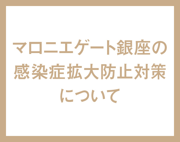 マロニエゲート銀座の新型コロナウイルス感染拡大防止対策について