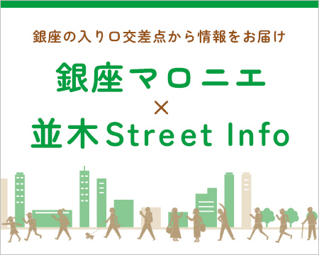 銀座マロニエ×並木StreetInfoのバナー