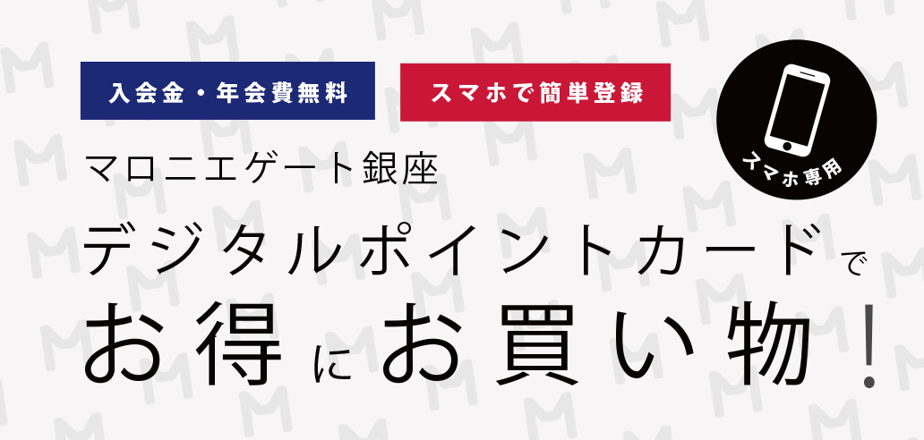デジタルポイントカードについて マロニエゲート銀座 Marronnier Gate Ginza