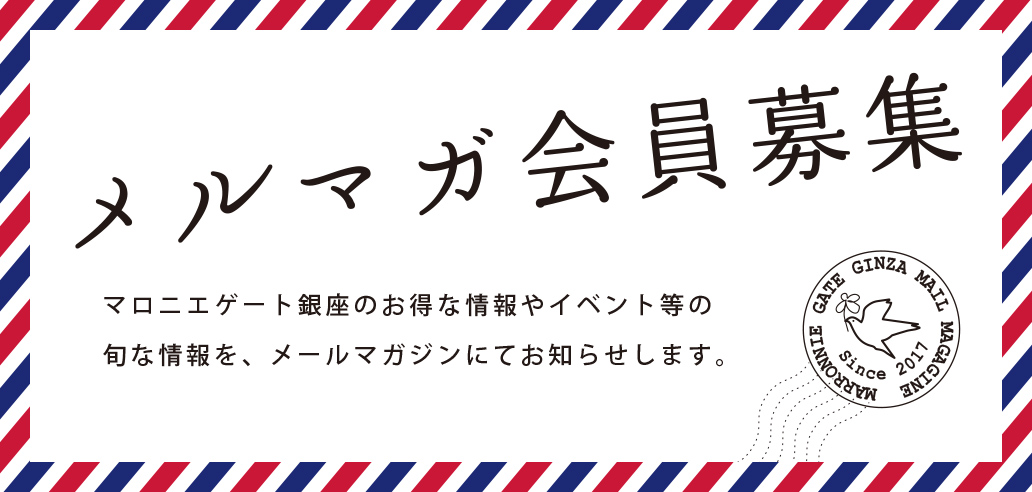 メルマガ会員募集