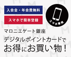 マロニエゲート銀座デジタルポイントカードでお得にお買い物