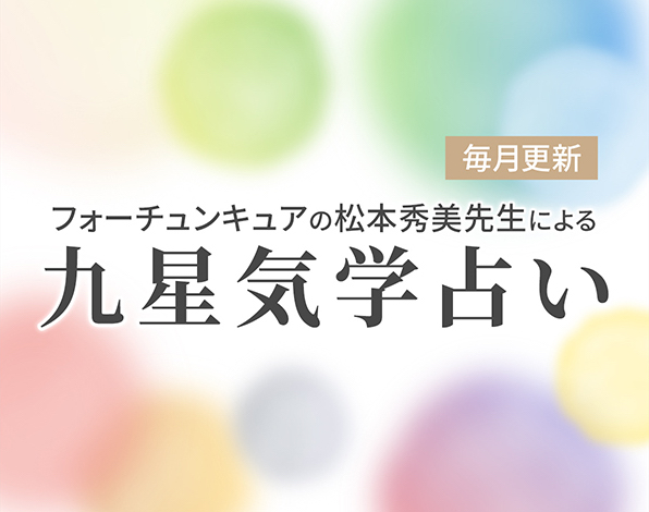 フォーチュンキュアの松本秀美先生による九星気学で占い　毎月更新