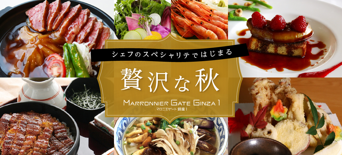 Mg1 シェフのスペシャリテではじまる 贅沢な秋 マロニエゲート銀座 Marronnier Gate Ginza