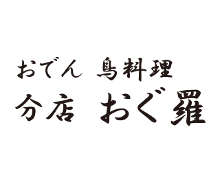 オグラ　ブンテン