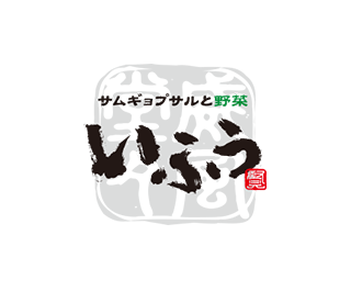 サムギョプサルトヤサイ イフウ