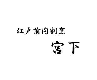 エドマエニクカッポウミヤシタ