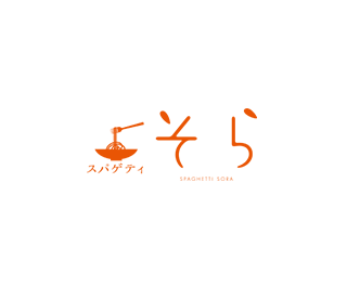 スパゲティ ソラ