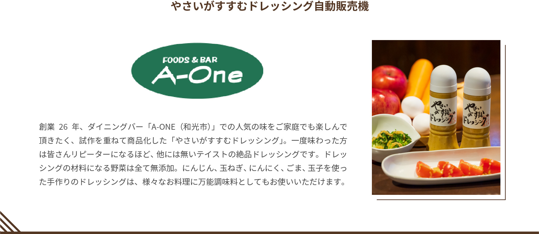 やさいがすすむドレッシング自動販売機