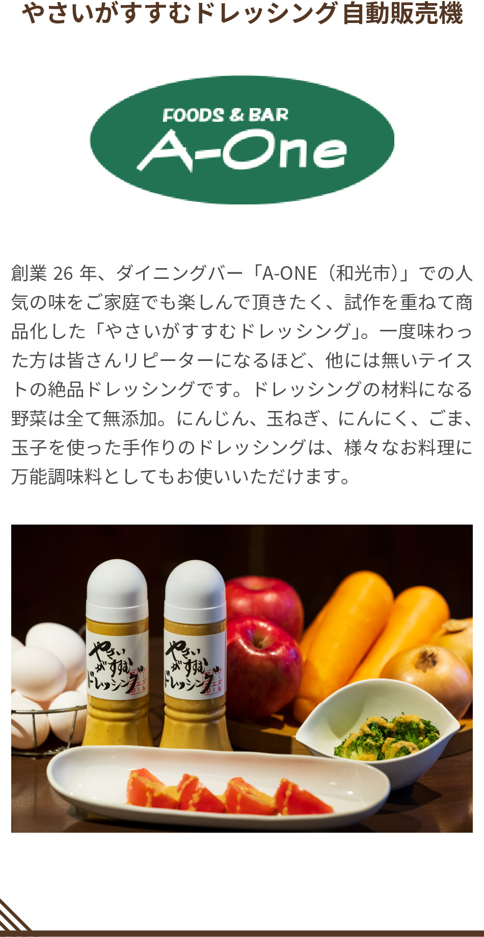 やさいがすすむドレッシング自動販売機