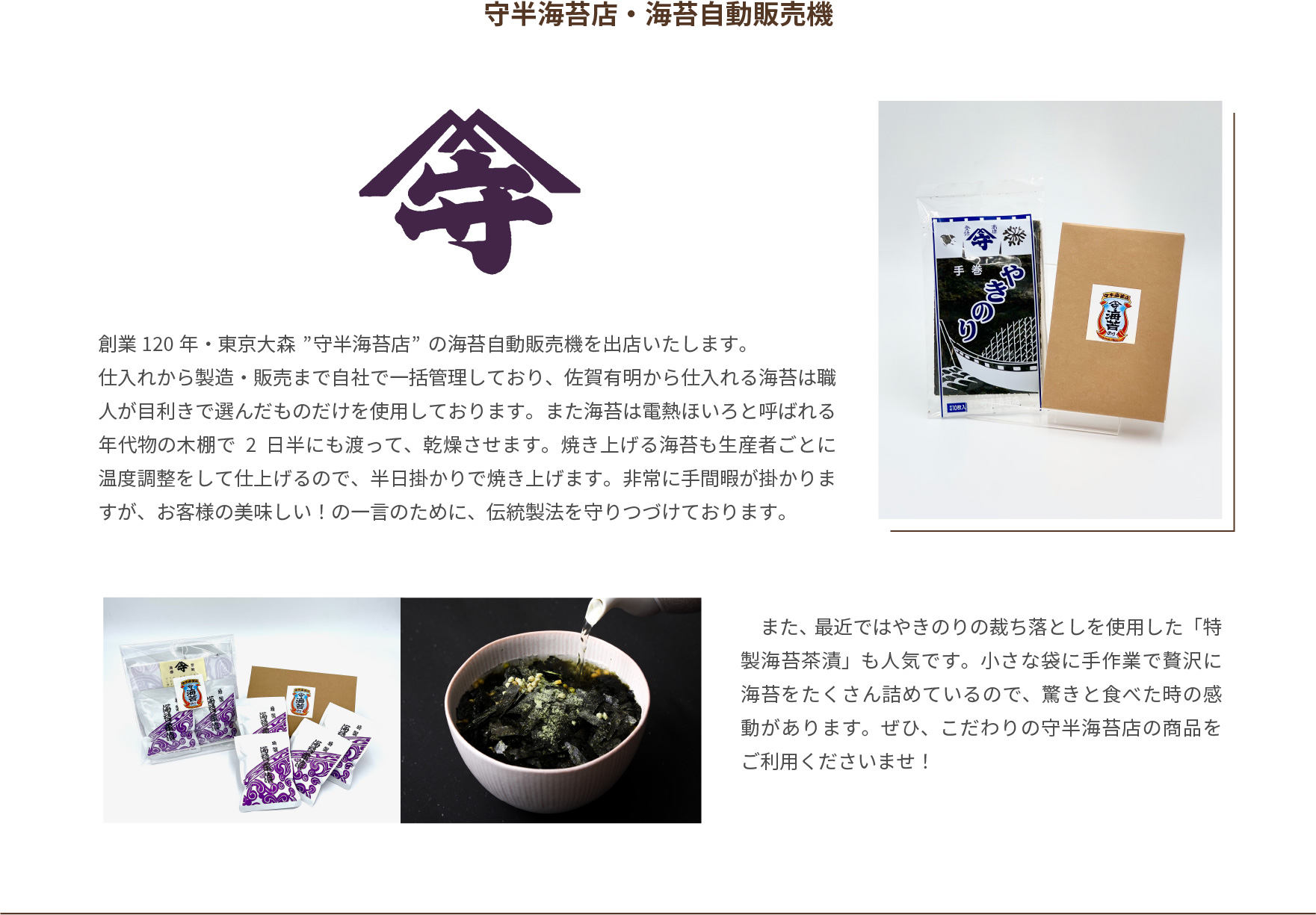 守半海苔店・海苔自動販売機