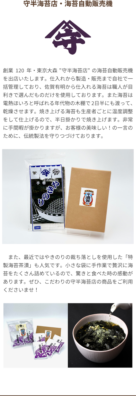 守半海苔店・海苔自動販売機