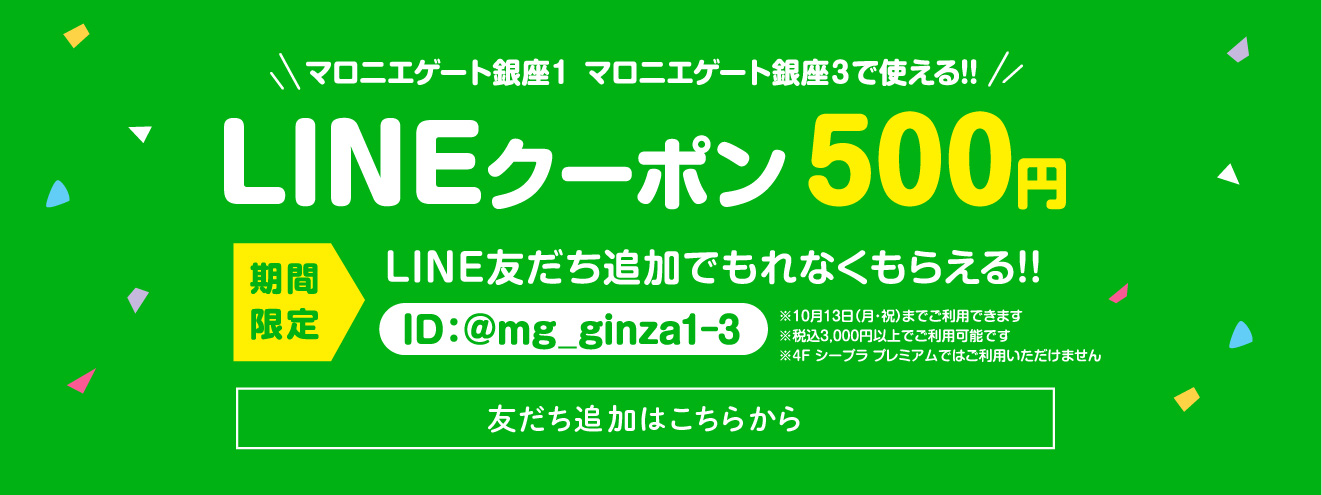 マロニエゲート銀座１ マロニエゲート銀座３ 全店舗で使える　LINEクーポン500円