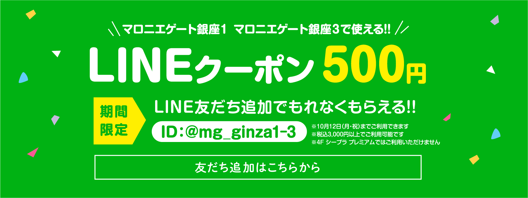 マロニエゲート銀座１ マロニエゲート銀座３ 全店舗で使える　LINEクーポン500円