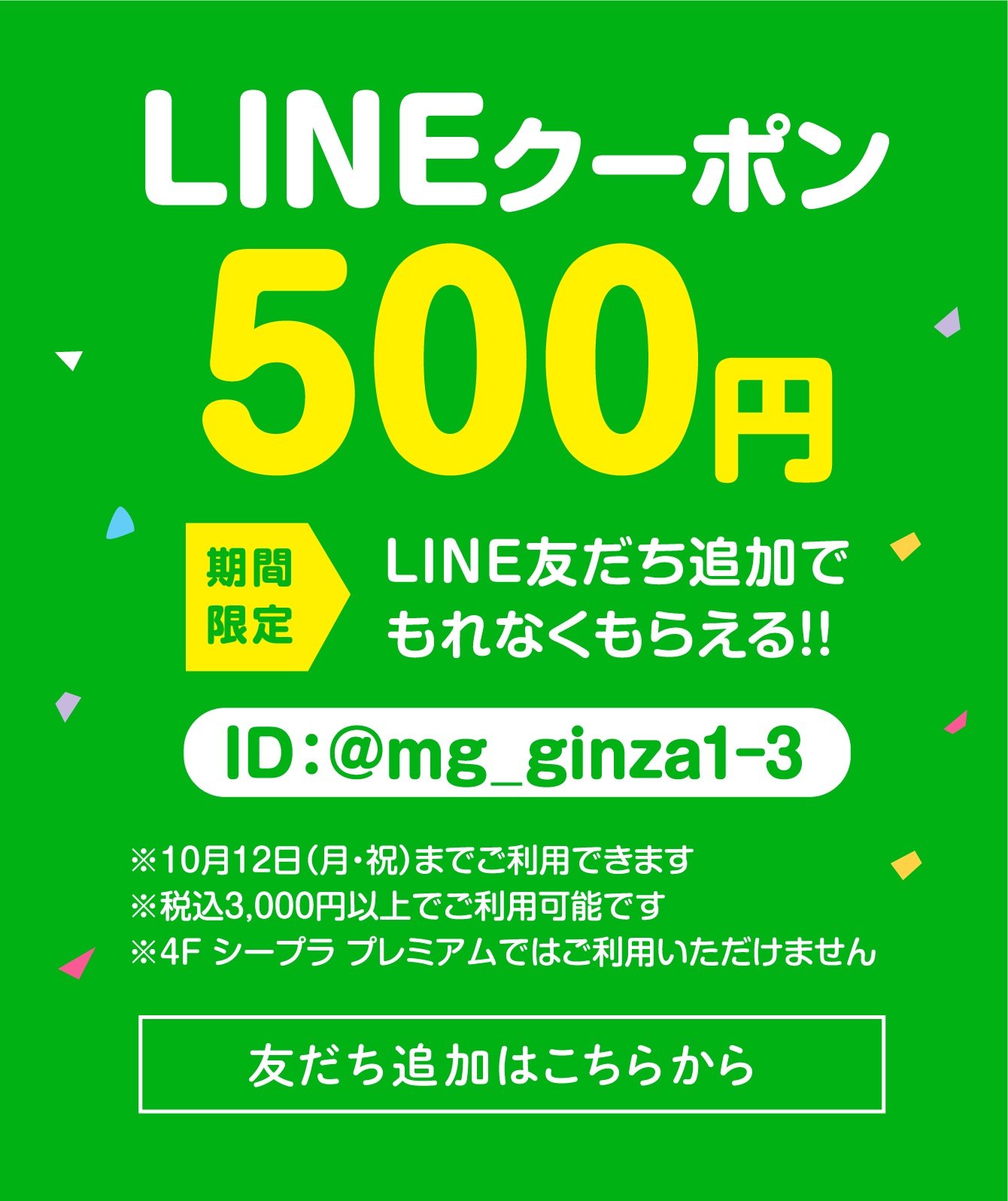 マロニエゲート銀座１ マロニエゲート銀座３ 全店舗で使える　LINEクーポン500円