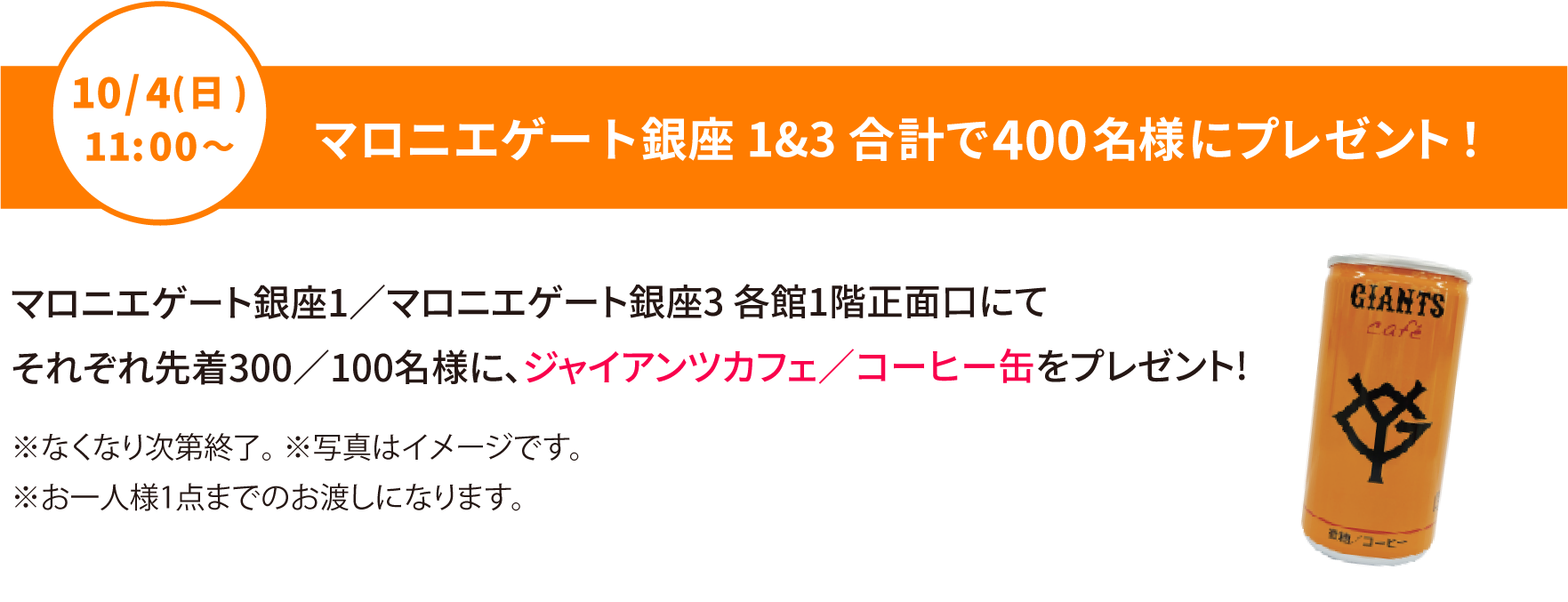 10/3（土）11：00から、マロニエゲート銀座1・マロニエゲート銀座3/各館1F正面口にてそれぞれ先着300・100名様に、ジャイアンツカフェ コーヒー缶をプレゼント!
