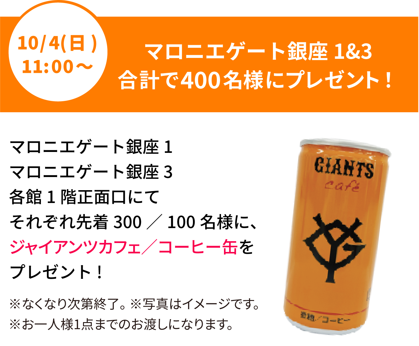 10/3（土）11：00から、マロニエゲート銀座1・マロニエゲート銀座3/各館1F正面口にてそれぞれ先着300・100名様に、ジャイアンツカフェ コーヒー缶をプレゼント!