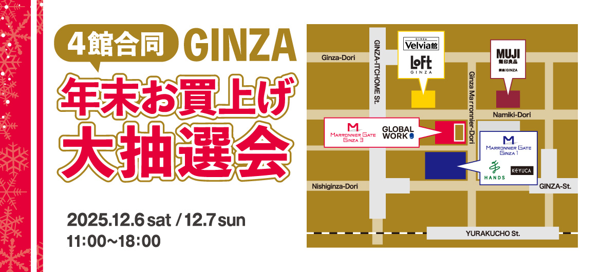4館合同 GINZA 年末お買上げ大抽選会 | イベント&トピックス