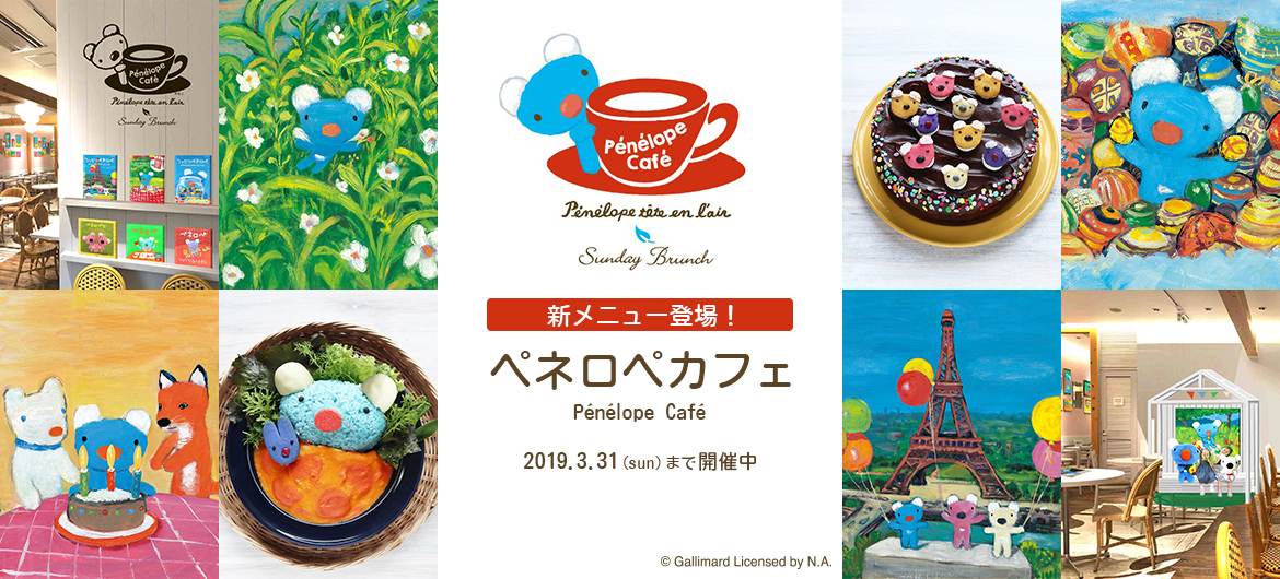 絵本の世界を味わえる！期間限定ペネロペカフェ