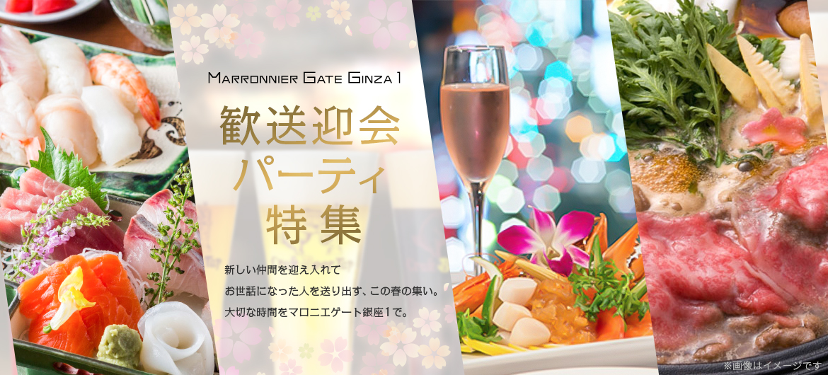 歓送迎会パーティ特集