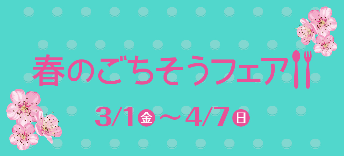 春のごちそうフェア