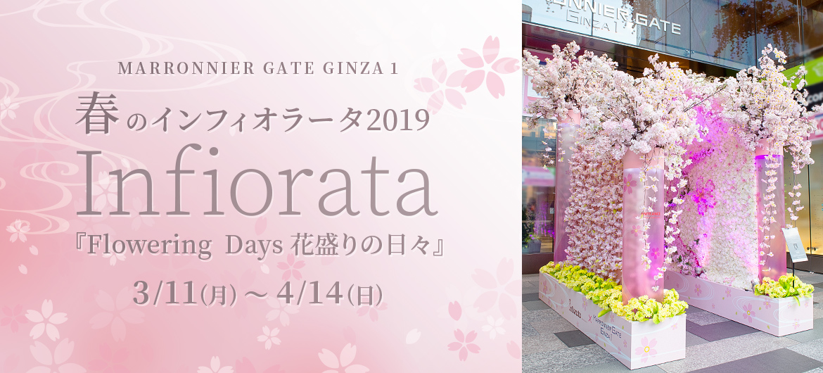 春のインフィオラータ2019『Flowering  Days 花盛りの日々』