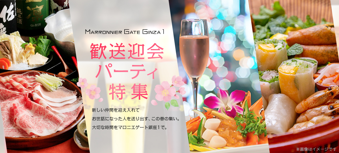 歓送迎会パーティ特集