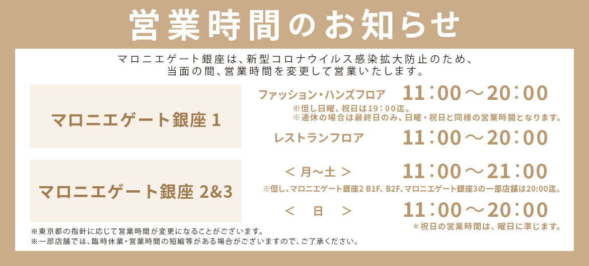 マロニエゲート銀座 Marronnier Gate Ginza マロニエゲート銀座 Marronnier Gate Ginza