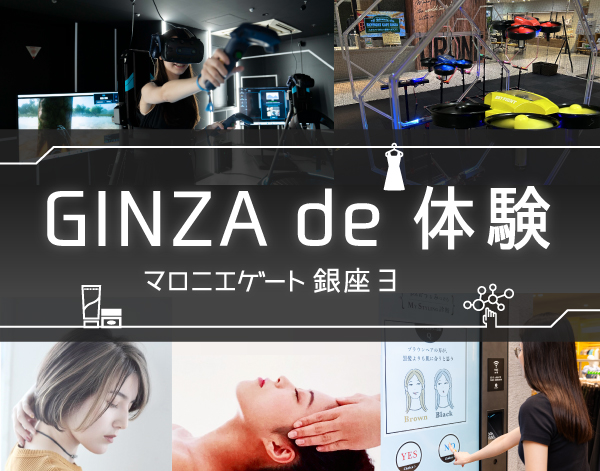 マロニエゲート銀座3 GINZA de 体験