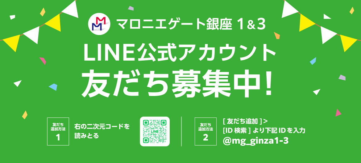 【マロニエゲート銀座1&3】LINE公式アカウント 友だち募集中！