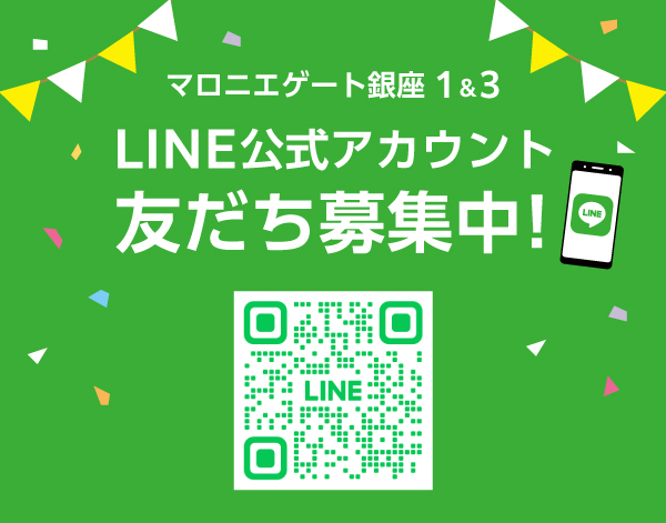 【マロニエゲート銀座1&3】LINE公式アカウント 友だち募集中！