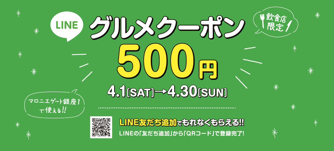 【マロニエゲート銀座1】LINE友だち追加でグルメクーポンプレゼント！