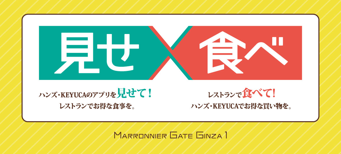 【マロニエゲート銀座1】見せ食べ