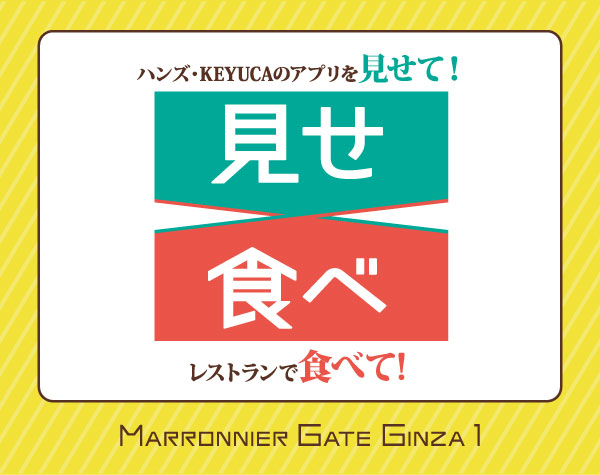 【マロニエゲート銀座1】見せ食べ