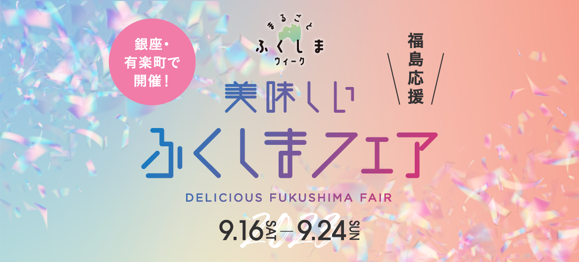 ふくしまフェア