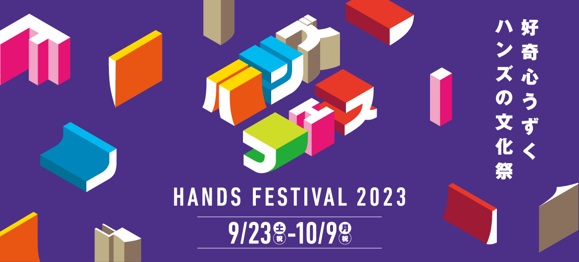好奇心うずく ハンズの文化祭「ハンズフェス2023」