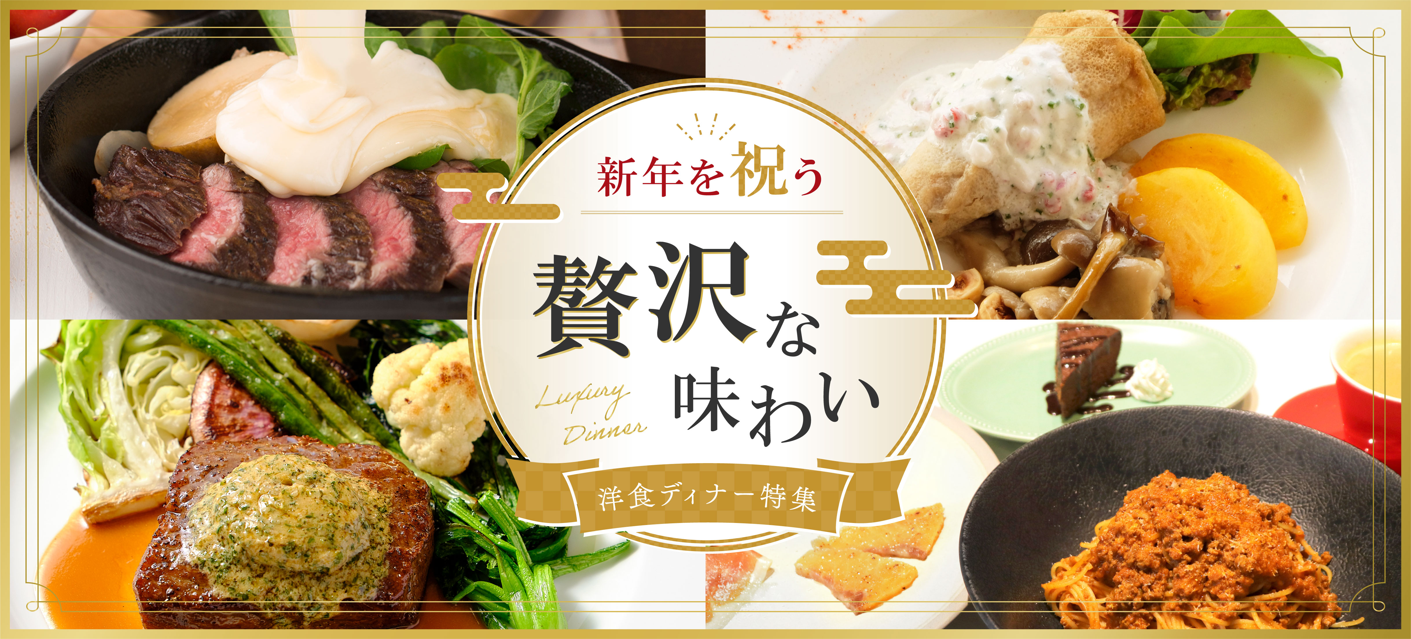 [MG1] 新年を祝う 贅沢な味わい 洋食ディナー特集