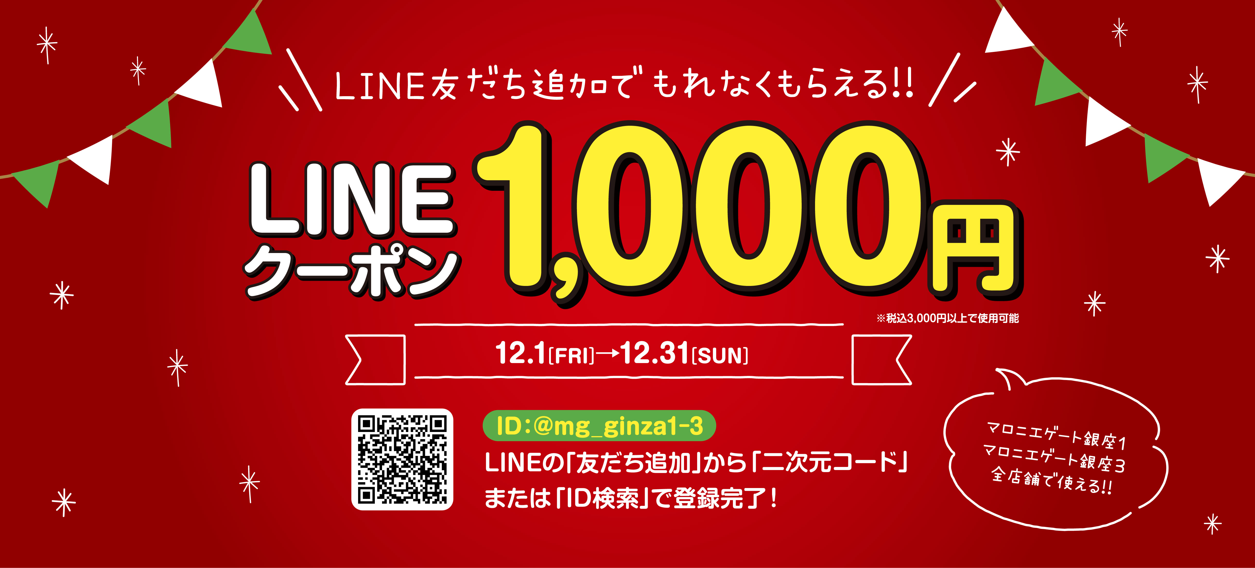 【マロニエゲート銀座1&3】LINE公式アカウント 友だち募集中！