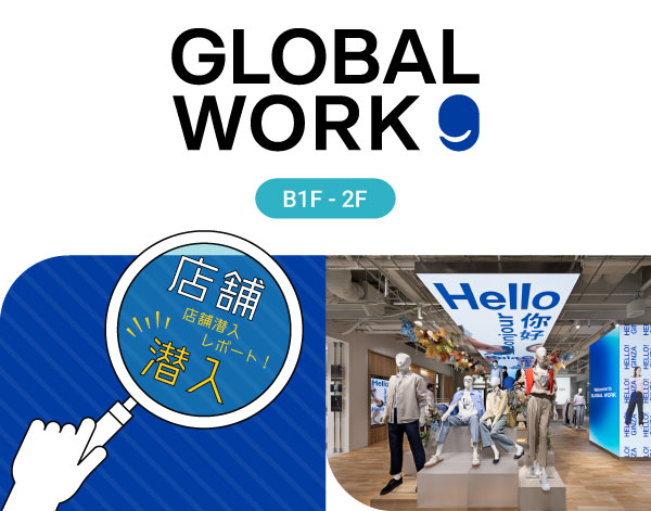 店舗潜入！GLOBAL WORK GINZA