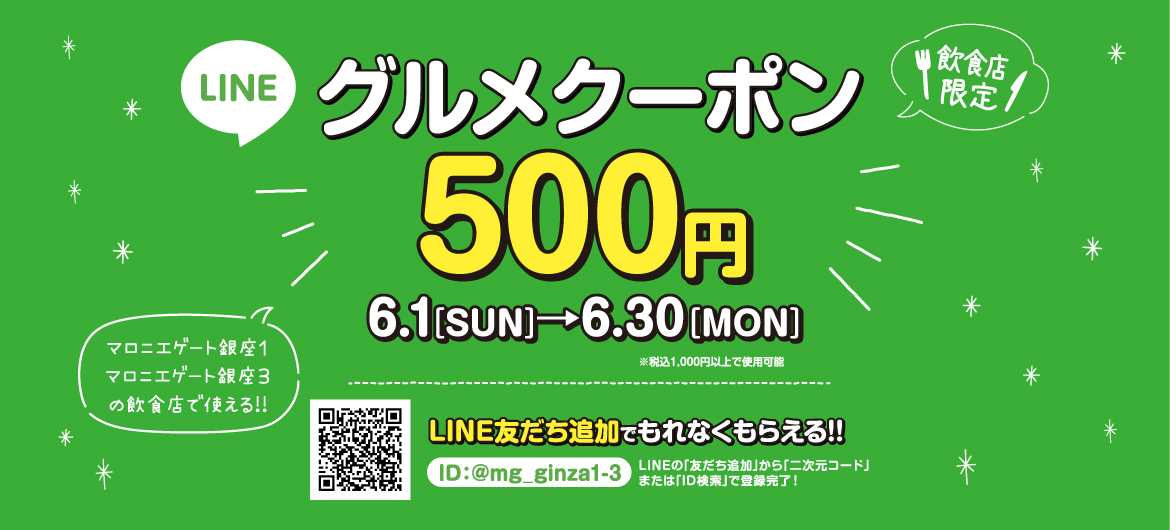 マロニエゲート銀座1&3で使えるお得なグルメクーポン500円