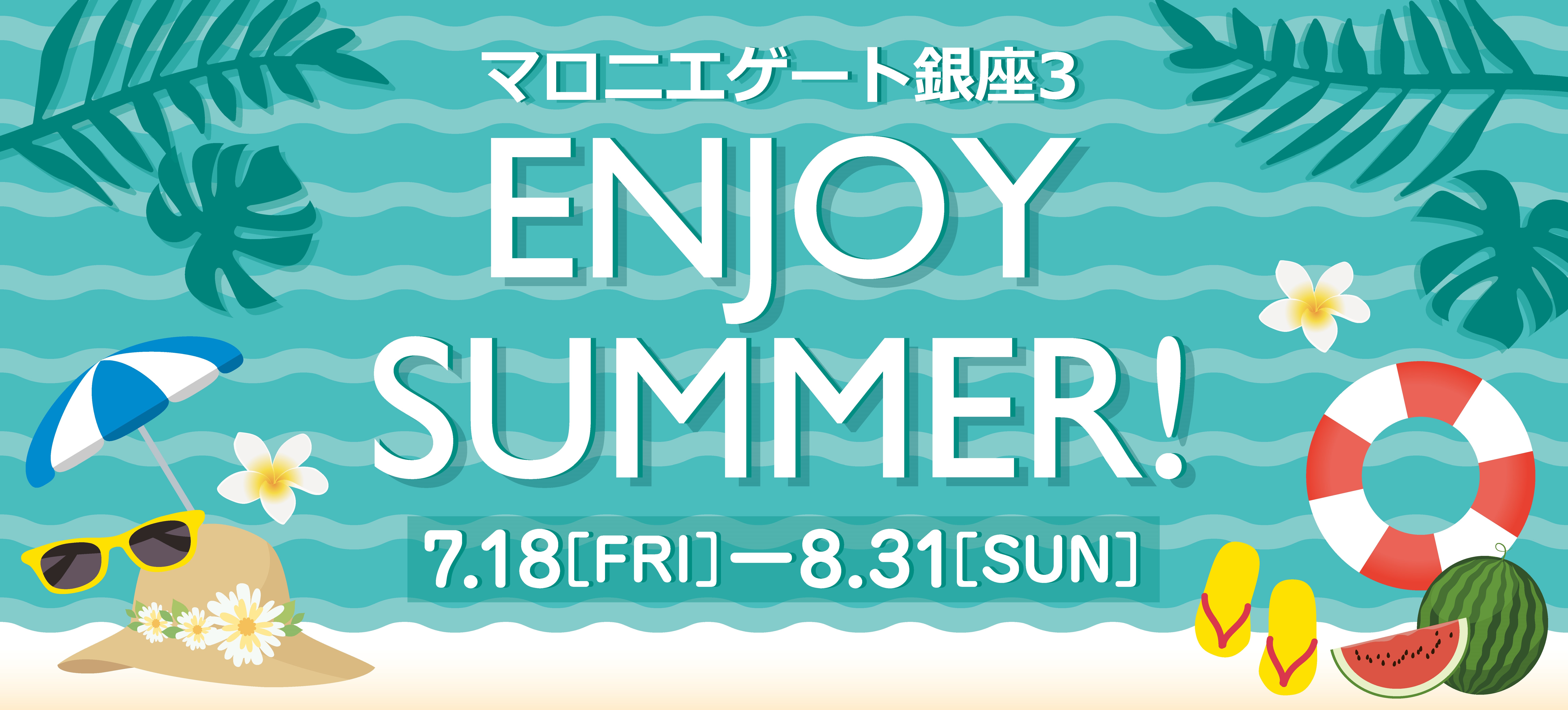 【マロニエゲート銀座3】ENJOY SUMMER!
