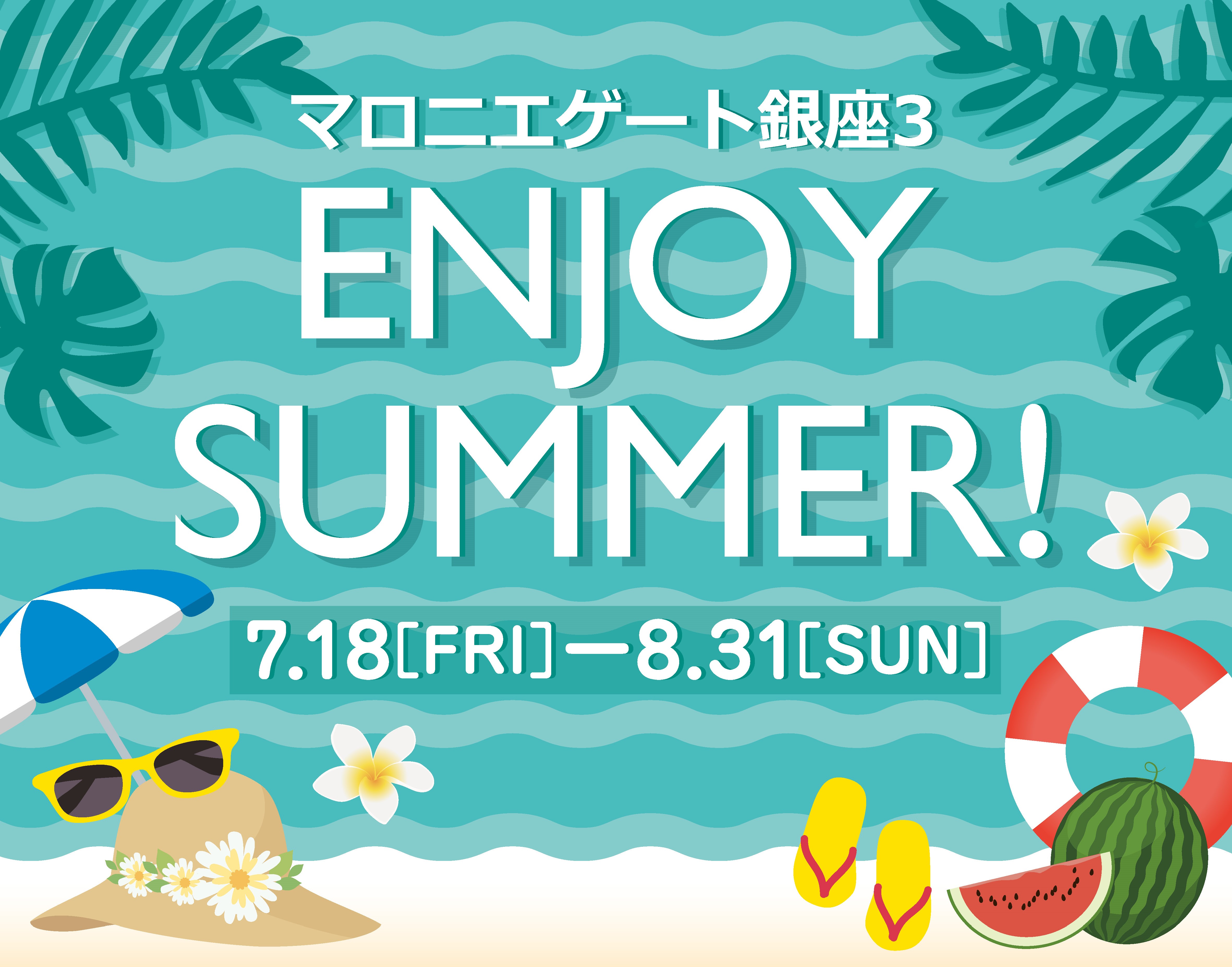 【マロニエゲート銀座3】ENJOY SUMMER!