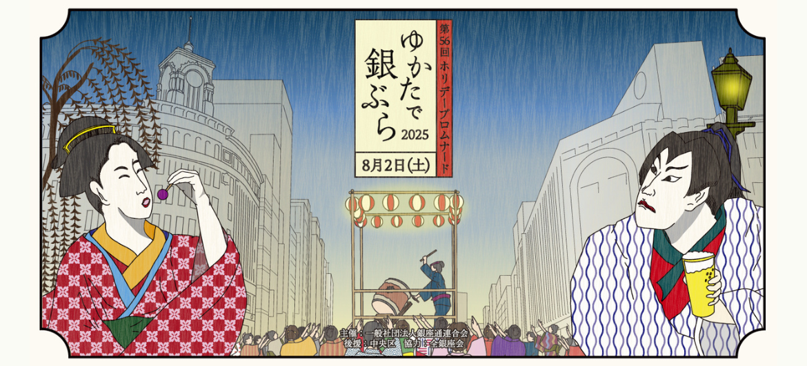 ゆかたで銀ぶら～マロニエゲート銀座からのおもてなし～