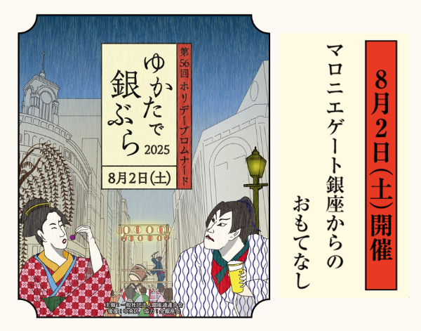 ゆかたで銀ぶら～マロニエゲート銀座からのおもてなし～