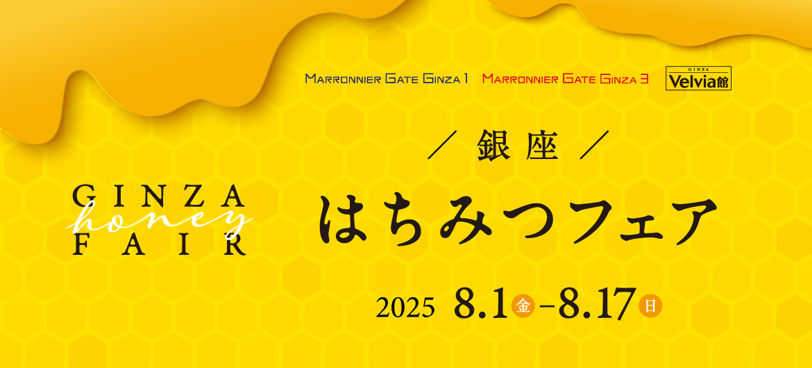 銀座はちみつフェア ―マロニエゲート銀座1 屋上産はちみつ使用―