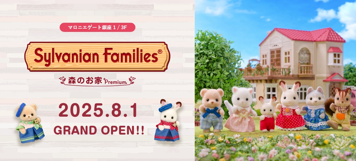 【マロニエゲート銀座1】シルバニアファミリー森のお家 Premium OPEN！