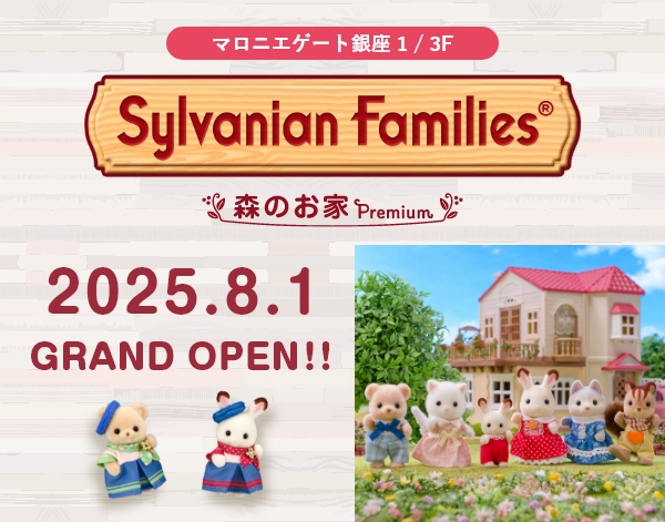 【マロニエゲート銀座1】シルバニアファミリー森のお家 Premium OPEN！