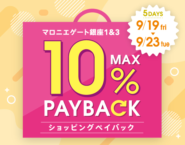 本体価格より最大10%還元！ショッピングペイバックキャンペーン